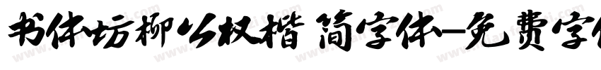 书体坊柳公权楷 简字体字体转换